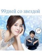 99 дней со звездой / Boku to Star no 99 nichi (2011)