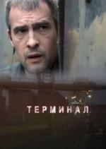 Терминал / Quarantine 2: Terminal (2010)