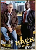 Таксист / Hack (2002)