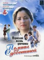 Взрослая жизнь девчонки Полины Субботиной (2007)