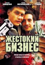 Жестокий бизнес (2010)