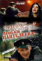 Жизнь и смерть Леньки Пантелеева / 16+ (2006)