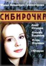 Сибирочка (2003)