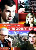 Профессия - следователь (1982)