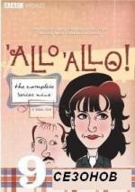 Алло, алло! / «Allo «Allo! (1982)