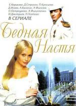 Бедная Настя (2003)