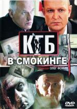 КГБ в смокинге / 12+ (2005)