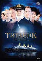 Титаник / Titanic (2012)