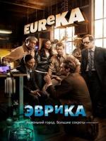 Эврика / Eureka (2006)