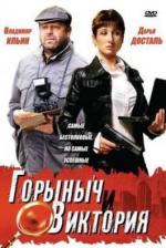 Горыныч и Виктория (2005)