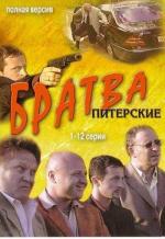 Братва (2005)