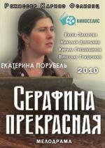 Серафима прекрасная / 16+ (2010)