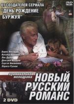 Новый русский романс / 16+ (2005)