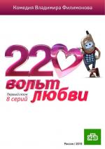 220 вольт любви (2009)