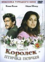 Королёк - птичка певчая / Çalikusu (1986)