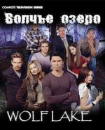 Волчье озеро / Wolf Lake (2001)