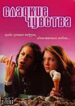 Сладкие чувства / Sugar Rush (2005)
