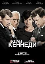 Клан Кеннеди / The Kennedys (2011)