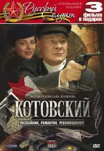 Котовский / 2010 (2010)