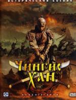 Чингисхан / Genghis Khan (2004)