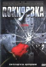 Рокировка / 12+ (2004)