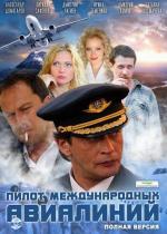Пилот международных авиалиний / 16+ (2011)