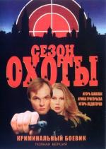 Сезон охоты / 16+ (1997)