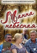 Манна небесная / 16+ (2011)