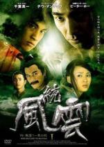 Ветер и Облако / Feng yun (2002)