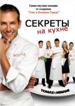 Секреты на кухне / Kitchen Confidential (2005)