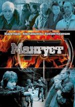 Мангуст (2003)