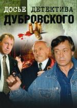 Досье детектива Дубровского / 16+ (1999)