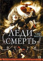Леди Смерть / Lady Death (2004)