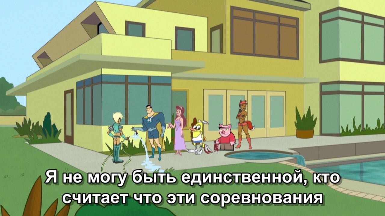 Кадр из фильма Сумасшедшие за стеклом: Фильм (Мультреалити) / The Drawn Together Movie: The Movie! (2010)