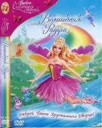 Барби: Сказочная страна. Волшебная радуга / Barbie Fairytopia: Magic of the Rainbow (2007)