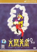Царь обезьян Сунь Укун / Da no tien gu (1965)