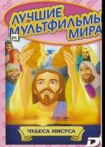 Чудеса Иисуса / The Miracles of Jesus (1998)