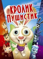 Кролик пушистик / Here Comes Peter Cottontail: The Movie (2005)