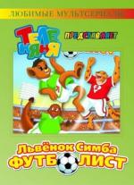 Львёнок Симба - футболист / Simba Jr. and the Football World Cup (2000)
