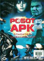 Робот Арк / Ark (2005)