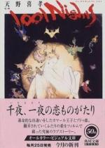 Тысяча и одна ночь Ёситаки Амано / Les 1001 nuits (1998)