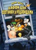 Даффи Дак Охотники за чудовищами / Daffy Duck's Quackbusters (1988)