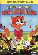 Месть кота Леопольда (1975)