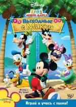 Клуб Микки Мауса: Выходные с Микки / Mickey Mouse Clubhouse: Mickey (2009)