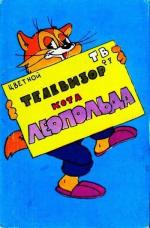 Телевизор кота Леопольда / 0+ (1981)