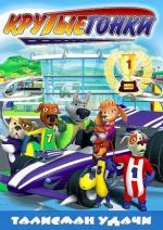Крутые гонки: Талисман удачи 3D / Kismat Konnection (2011)