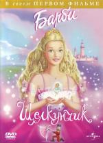 Барби и Щелкунчик / Barbie in the Nutcracker (2001)