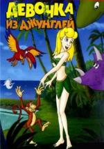 Девочка из джунглей / Jungle Girl and The Lost Island of The Dinosaurs (2002)