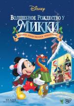 Волшебное Рождество у Микки: Запертые снегом в мышином доме