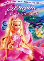 Барби: Сказочная страна / Barbie: Fairytopiia (2005)